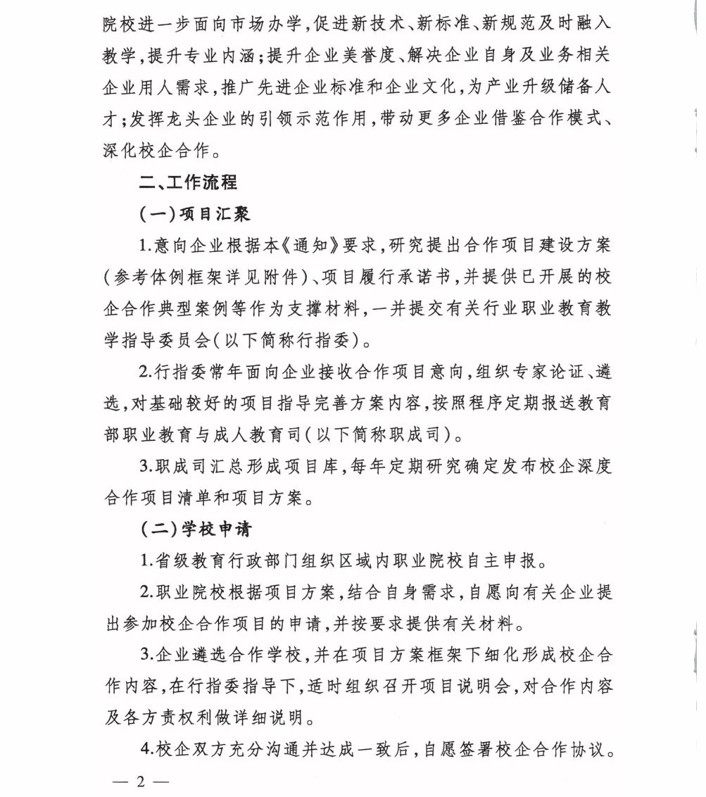 關于開展職業教育校企深度合作項目建設工作的通知