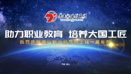 2019年唐山職業教育網建設會議將于17日下午在冀東新聞中心舉行！