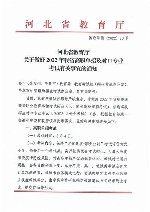 河北省教育廳關于做好2022年河北省高職單招及對口專業考試有關事宜的通知