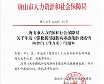 唐山市人社局關于印發《強化新型冠狀病毒感染的肺炎疫情防控的工作方案》的通知