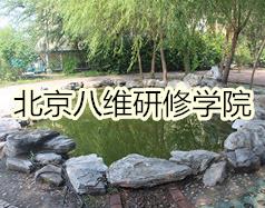 北京八維研修學院